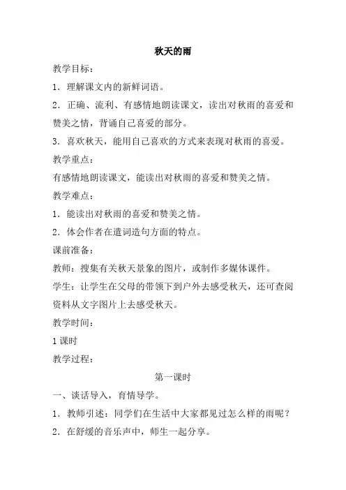 最新部编版三年级下册-三下语文《秋天的雨》优秀教学设计-微课(精选)