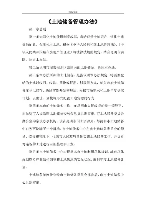 《土地储备管理办法》