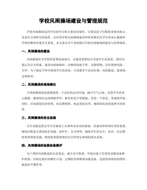学校风雨操场建设与管理规范