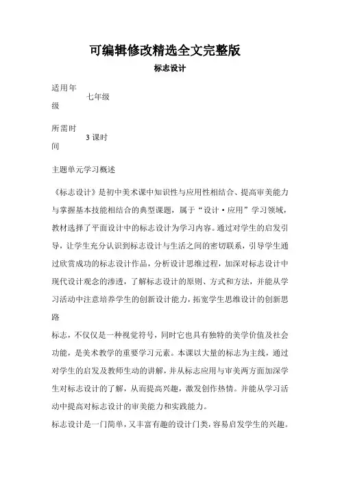 初中美术《标志设计》单元教学设计以及思维导图 (2)精选全文