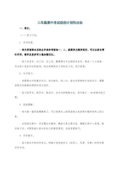 三年级期中考试前的计划和目标