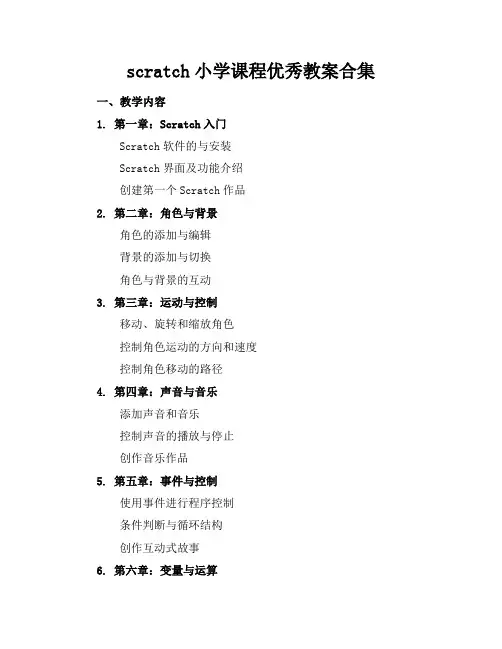 scratch小学课程优秀教案合集