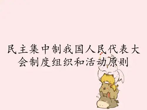 民主集中制我国人民代表大会制度组织和活动原则