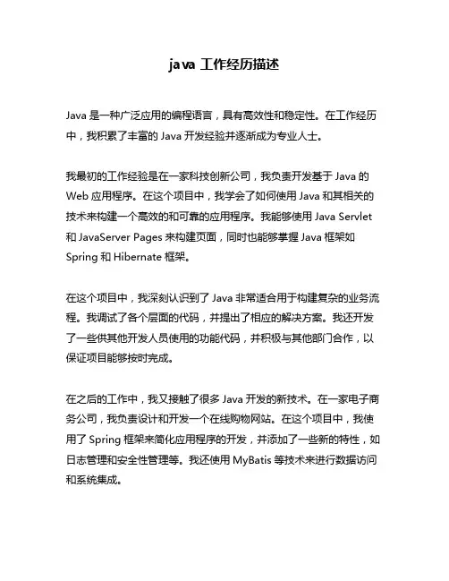 java 工作经历描述