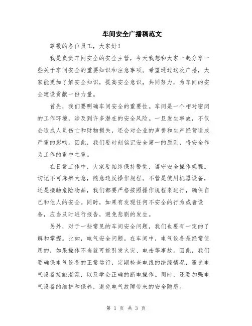 车间安全广播稿范文