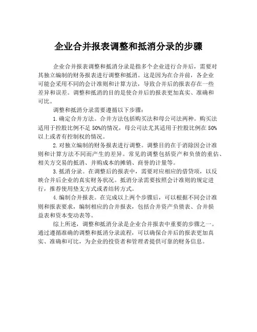 企业合并报表调整和抵消分录的步骤