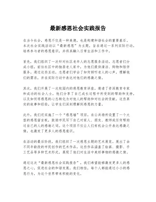 最新感恩社会实践报告