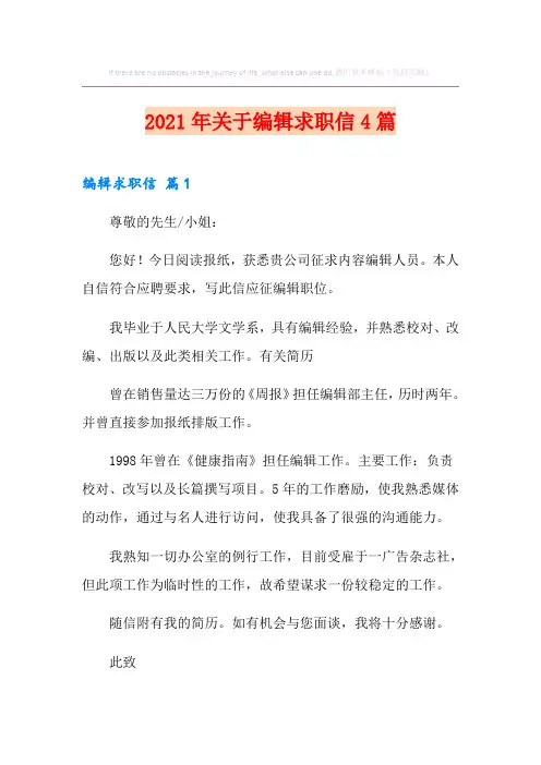 2021年关于编辑求职信4篇