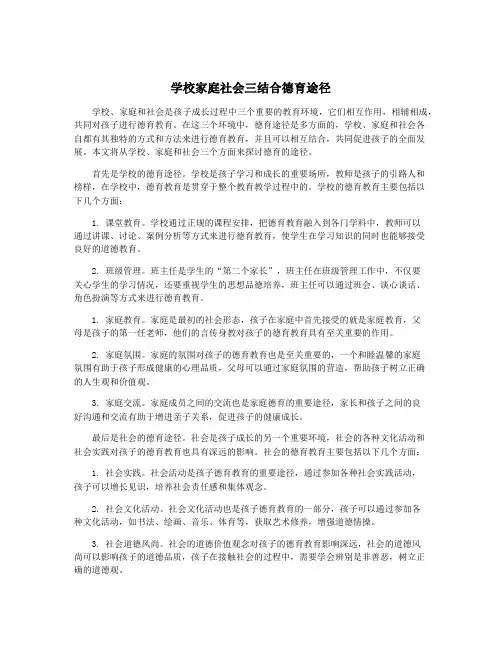 学校家庭社会三结合德育途径