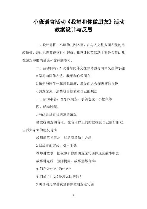 小班语言活动《我想和你做朋友》活动教案设计与反思 (精编版)
