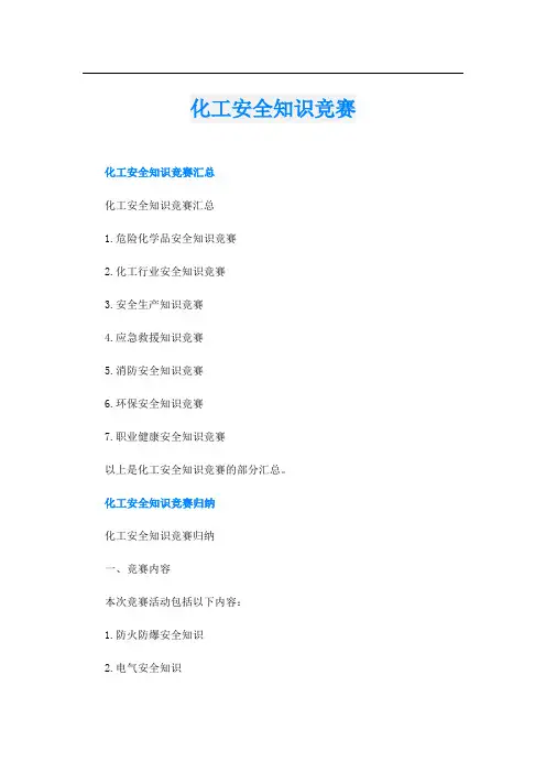 化工安全知识竞赛