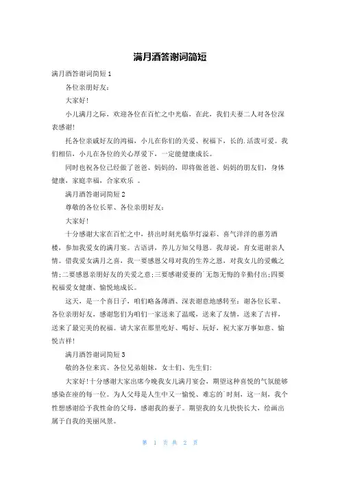 满月酒答谢词简短