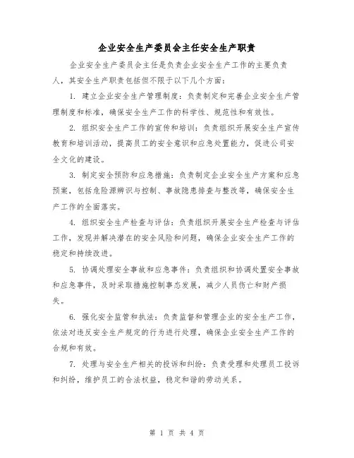 企业安全生产委员会主任安全生产职责（3篇）