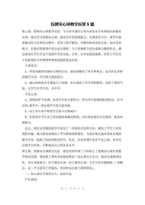 投掷实心球教学反思5篇