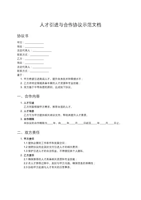 人才引进与合作协议范本