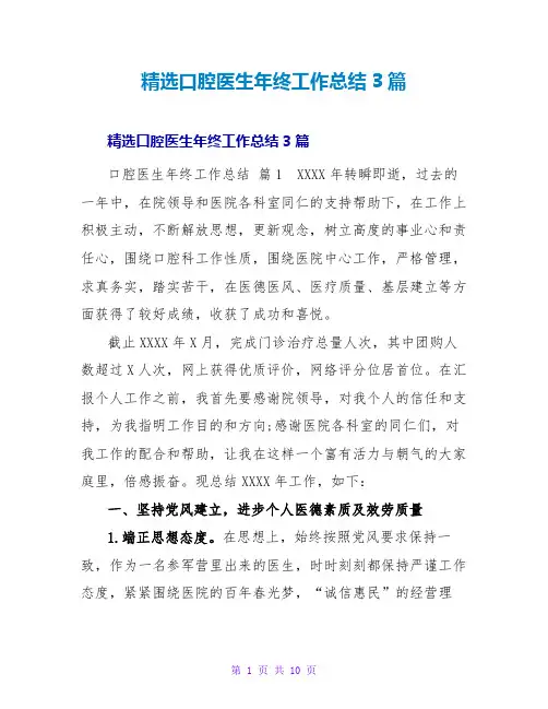 精选口腔医生年终工作总结3篇