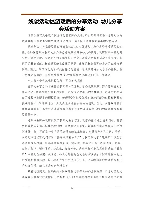 浅谈活动区游戏后的分享活动_幼儿分享会活动方案