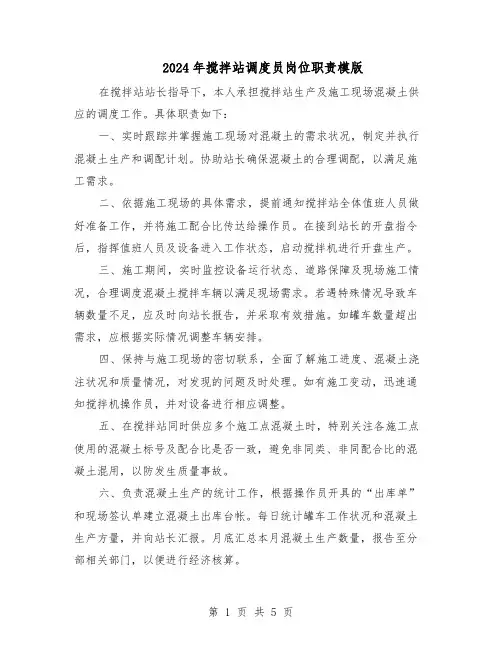2024年搅拌站调度员岗位职责模版（三篇）