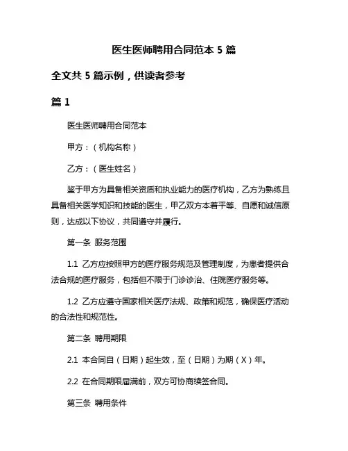 医生医师聘用合同范本5篇