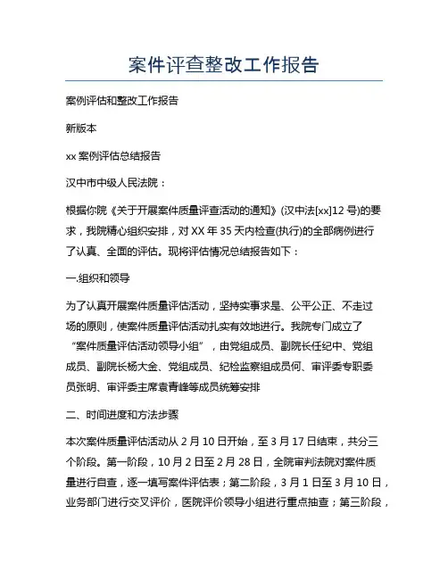 案件评查整改工作报告