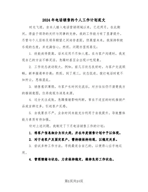 2024年电话销售的个人工作计划范文（七篇）