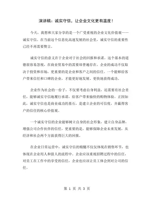 演讲稿：诚实守信,让企业文化更有温度