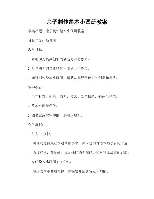 亲子制作绘本小画册教案
