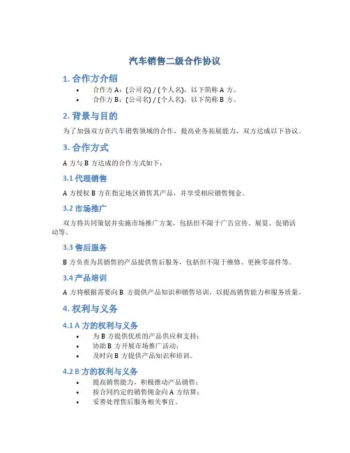 汽车销售二级合作协议