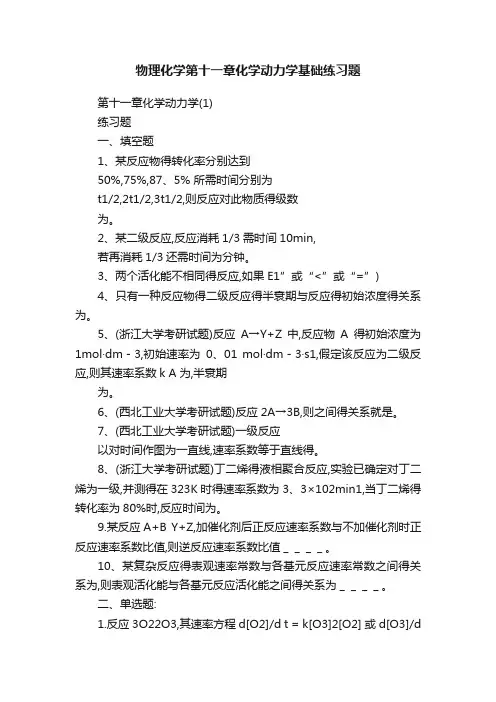 物理化学第十一章化学动力学基础练习题