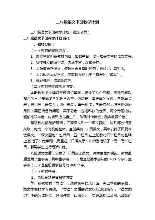 二年级语文下册教学计划