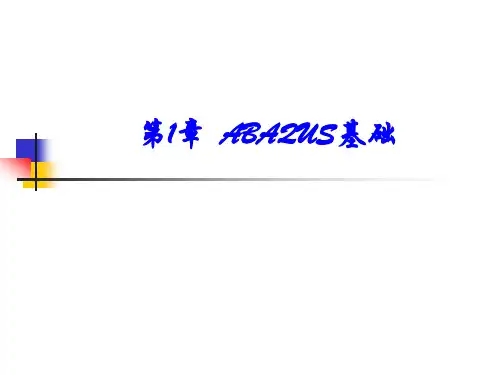 ABAQUS基础PPT课件