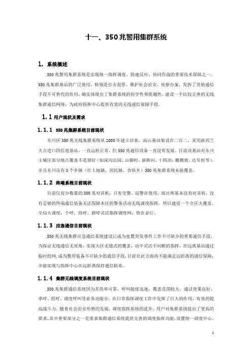350兆警用集群系统