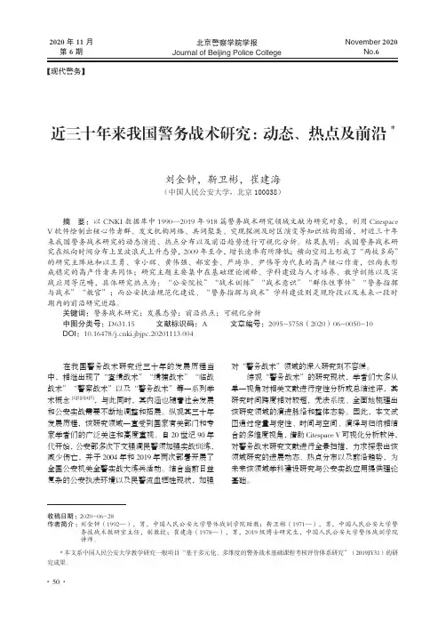 近三十年来我国警务战术研究动态、热点及前沿