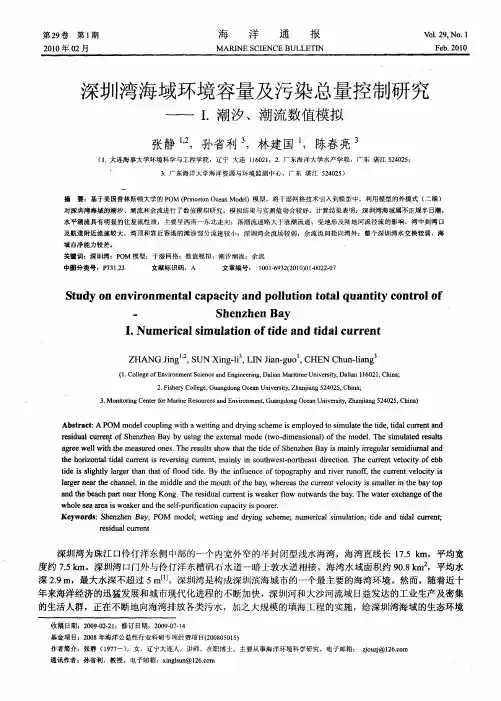 深圳湾海域环境容量及污染总量控制研究——I.潮汐、潮流数值模拟