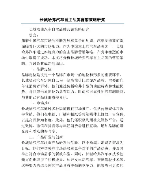 长城哈弗汽车自主品牌营销策略研究