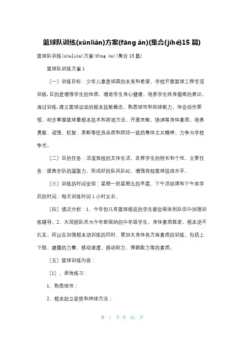 篮球队训练计划(集合15篇)