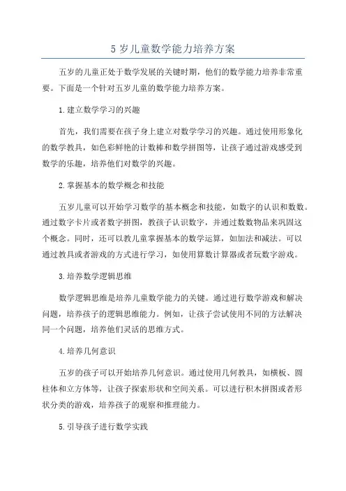 5岁儿童数学能力培养方案