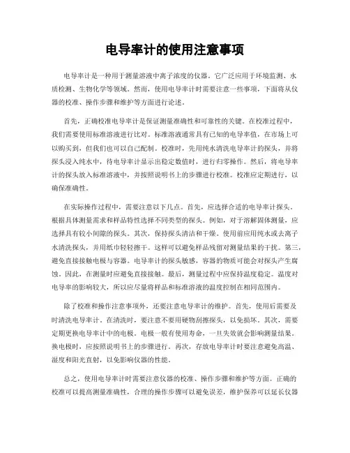 电导率计的使用注意事项
