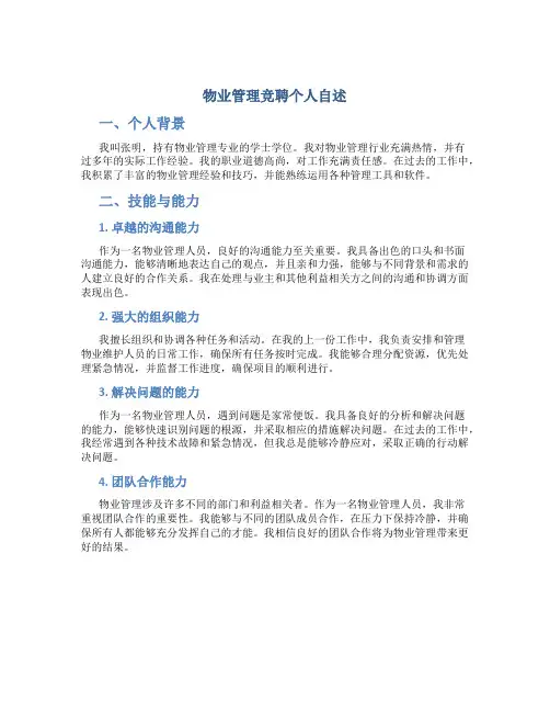 物业管理竞聘个人自述