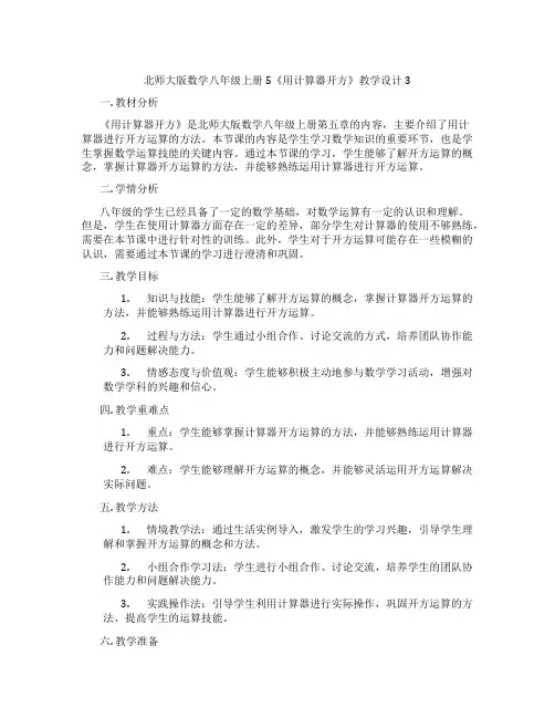 北师大版数学八年级上册5《用计算器开方》教学设计3