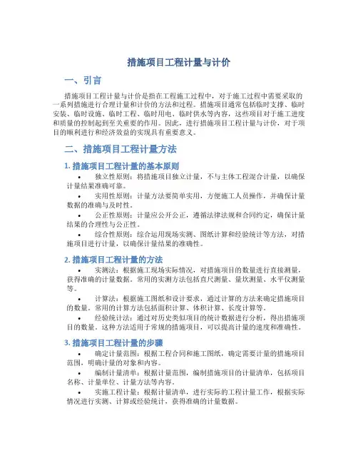 措施项目工程计量与计价