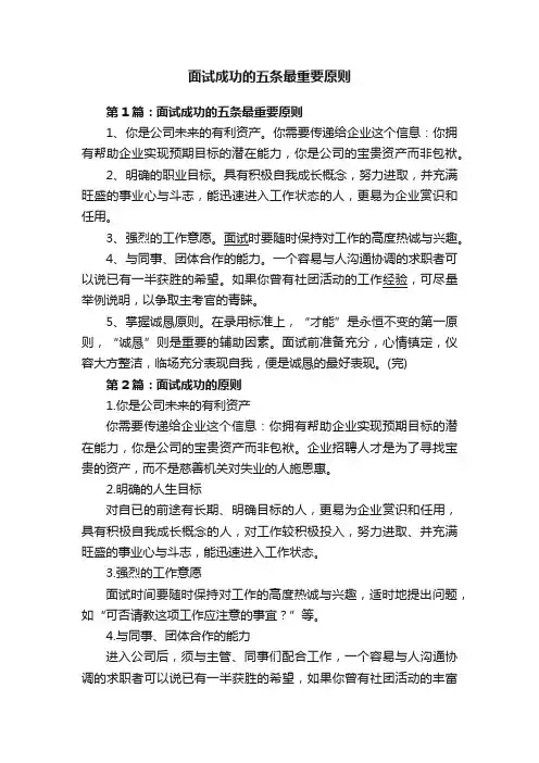 面试成功的五条最重要原则