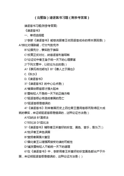 （完整版）谏逐客书习题（附参考答案）