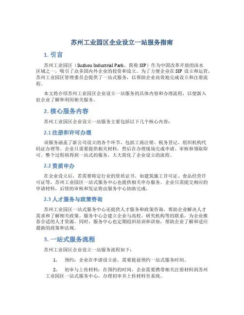 苏州工业园区企业设立一站服务指南