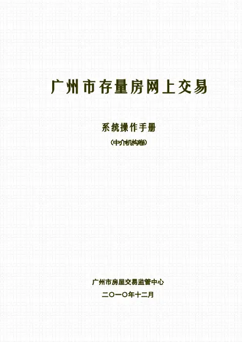 广州市二手房交易网签系统操作指引