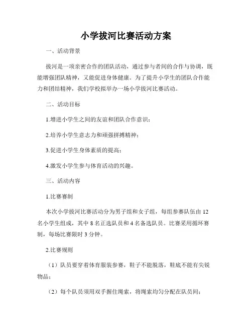 小学拔河比赛活动方案