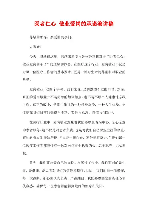 医者仁心 敬业爱岗的承诺演讲稿