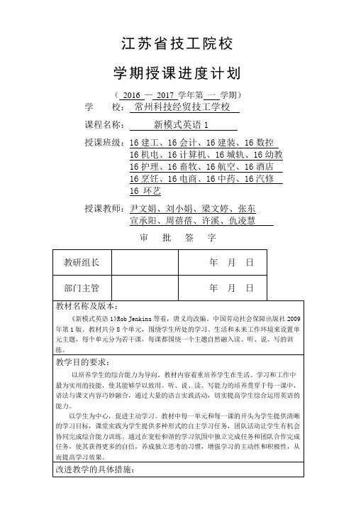 学年第一学期新模式英语授课进度计划表