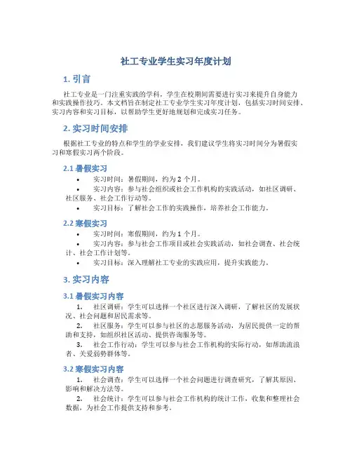 社工专业学生实习年度计划