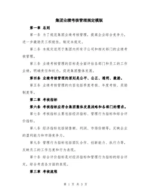 集团业绩考核管理规定模版
